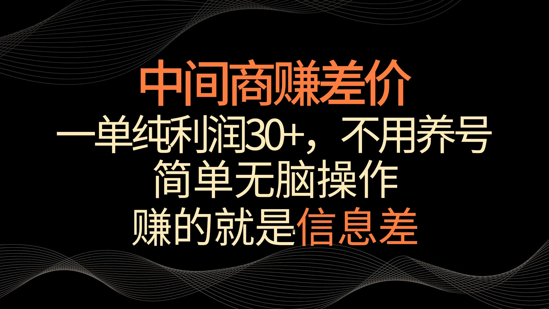 中间商赚差价，一单纯利润30+，简单无脑操作，赚的就是信息差，轻轻松松日入1000+-星网科技 Grdy.cn