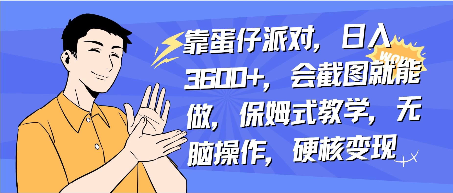 靠蛋仔派对无人直播每天只需 2 小时日入 2000+，直接躺赚，小白最适合，保姆式教学【揭秘】-星网科技 Grdy.cn