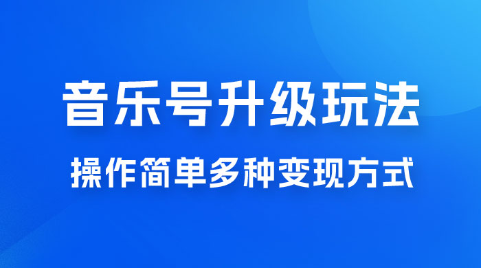 小红书音乐号升级玩法，操作简单，多种变现方式，0 成本日赚 1000+-星网科技 Grdy.cn