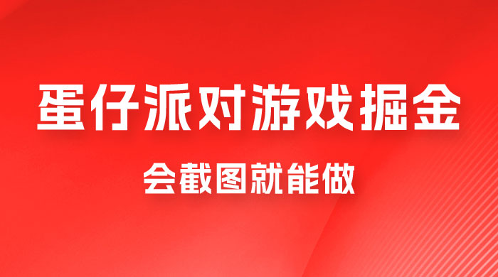 蛋仔派对游戏掘金：会截图就能做，保姆式教学，无脑操作，硬核变现-星网科技 Grdy.cn