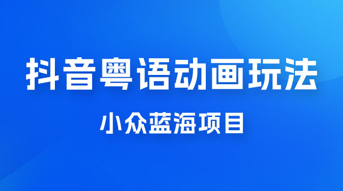 抖音小红书粤语动画电影玩法，小众蓝海项目，日入1000+-星网科技 Grdy.cn