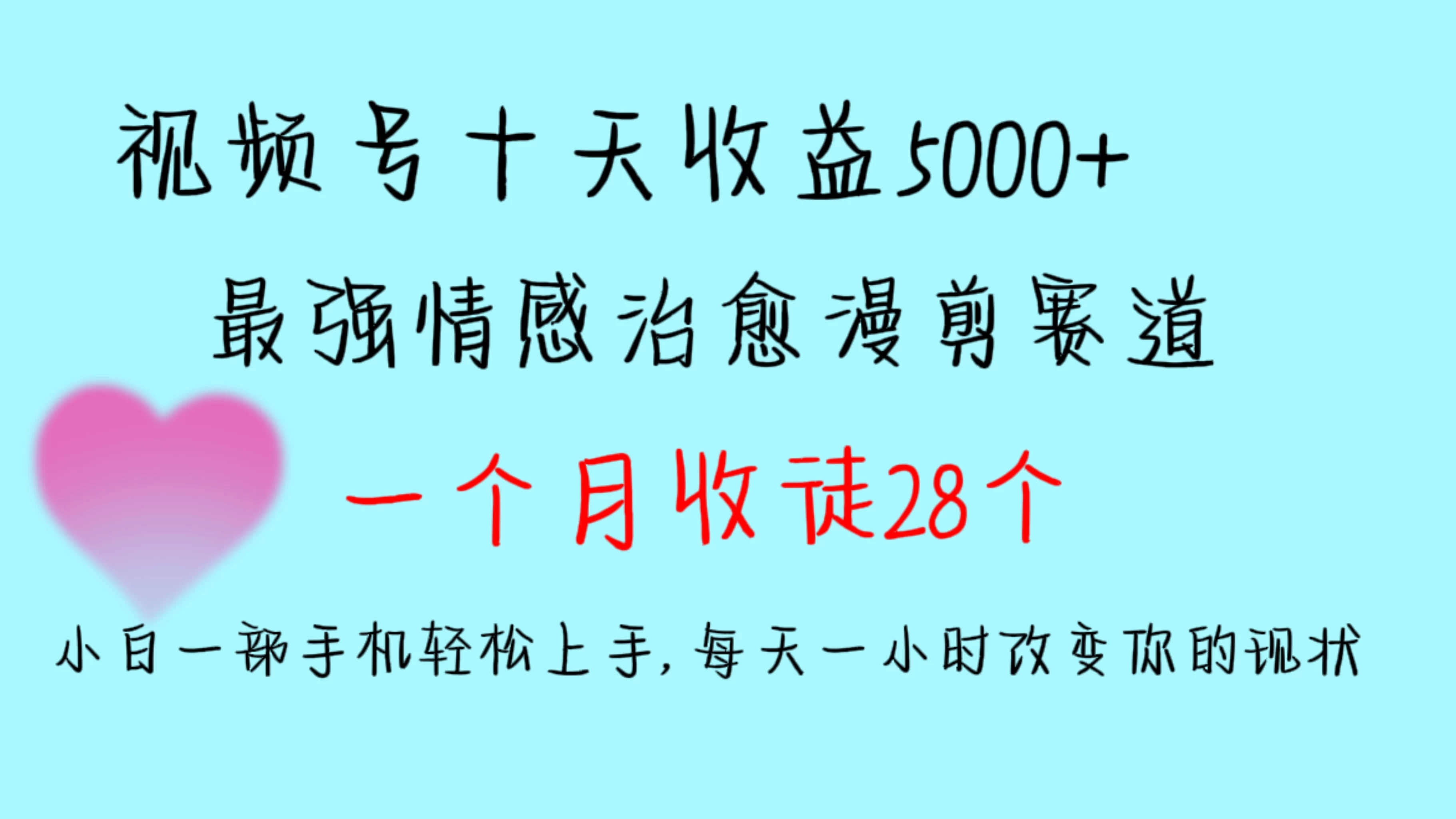十天收益5000+，多平台捞金，视频号最强情感治愈漫剪，一个月收徒28个，小白一部手机轻松上手，每天一小时改变你的现状！-星网科技 Grdy.cn