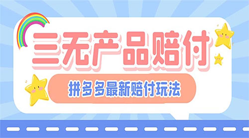 最新 PDD 三无产品赔付玩法：一单利润 50-100 元「详细玩法揭秘」-星网科技 Grdy.cn