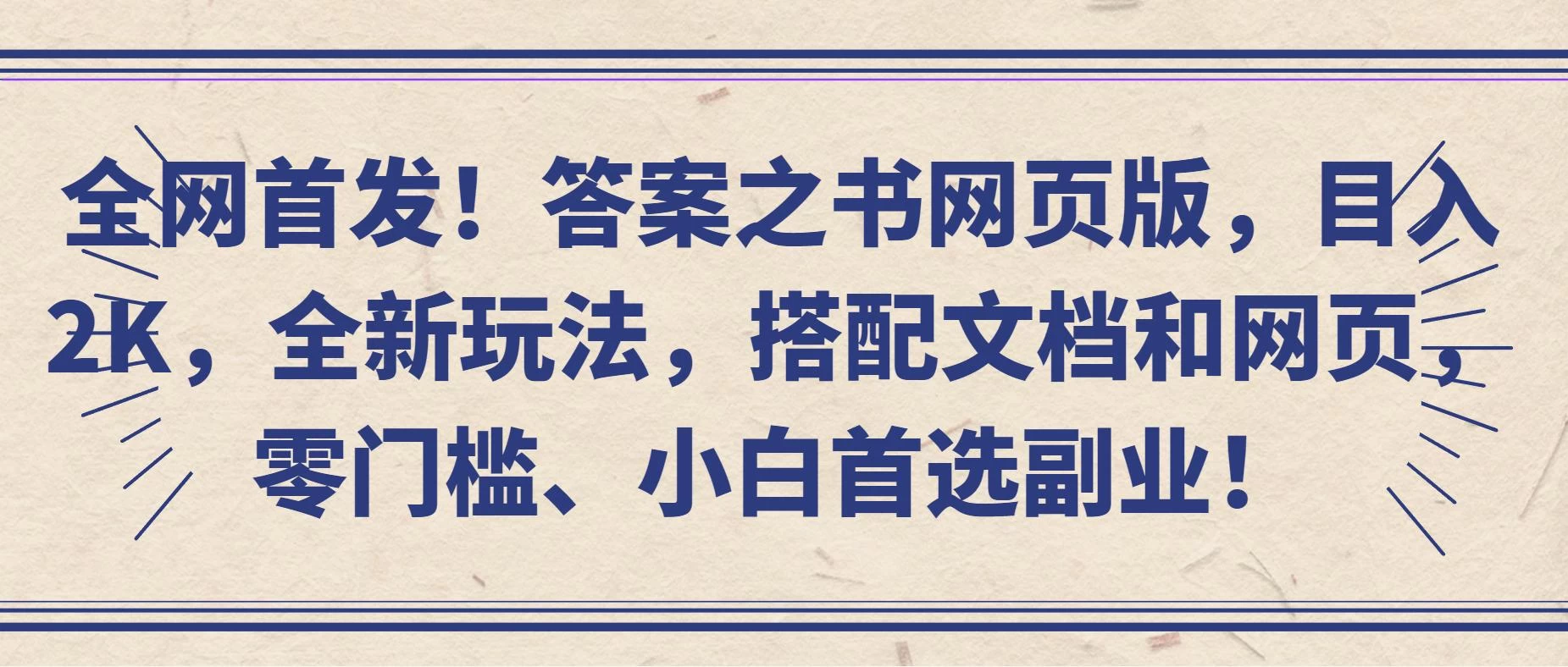 全网首发！答案之书网页版，目入2K，全新玩法，搭配文档和网页，零门槛、小白首选副业！-星网科技 Grdy.cn