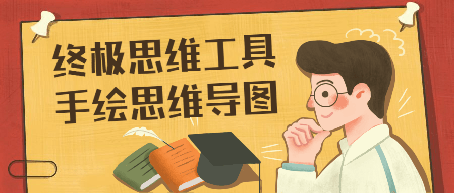 终极思维工具手绘思维导图-星网科技 Grdy.cn
