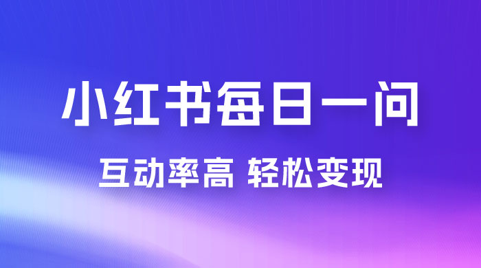 小红书每日一问：5 天千粉，互动率非常高，做小红书商单轻松变现-星网科技 Grdy.cn
