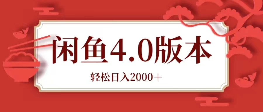 咸鱼带货4.0版本 轻松日入2000＋闲鱼规则和玩法讲解-星网科技 Grdy.cn