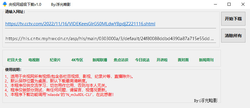 央视网视频超级下载工具 v1.0 央视网视频批量下载器-星网科技 Grdy.cn