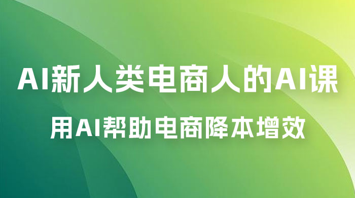 AI · 新人类电商人的 AI 课，用世界先进的 AI 帮助电商降本增效-星网科技 Grdy.cn