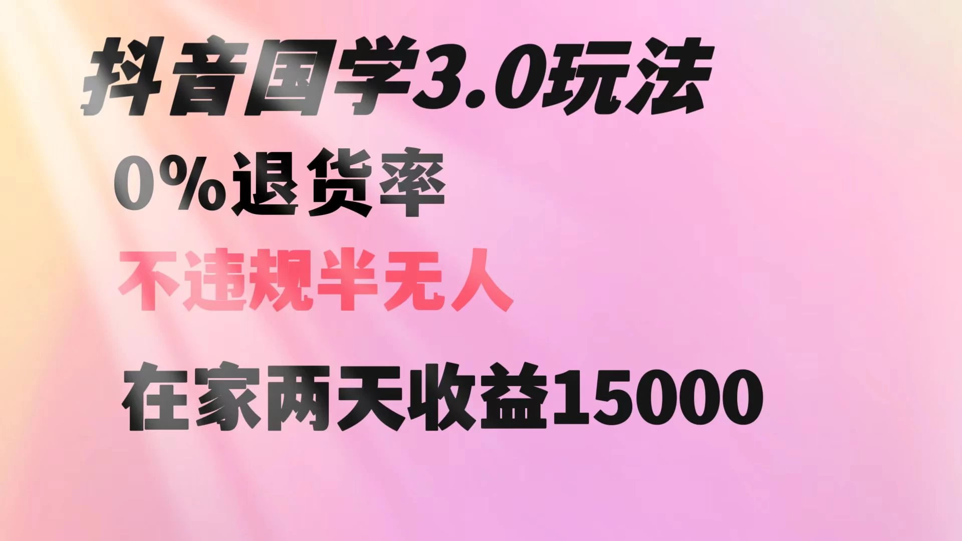 抖音国学暴利玩法，两天收益 1.5w 没有退货，一个人在家轻松操作-星网科技 Grdy.cn