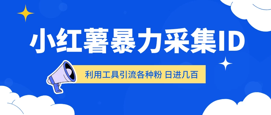 小红薯暴力采集ID 利用工具引流各种粉 日进几百人-星网科技 Grdy.cn