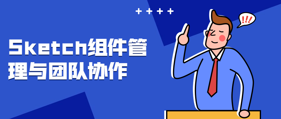 Sketch组件管理与团队协作-星网科技 Grdy.cn