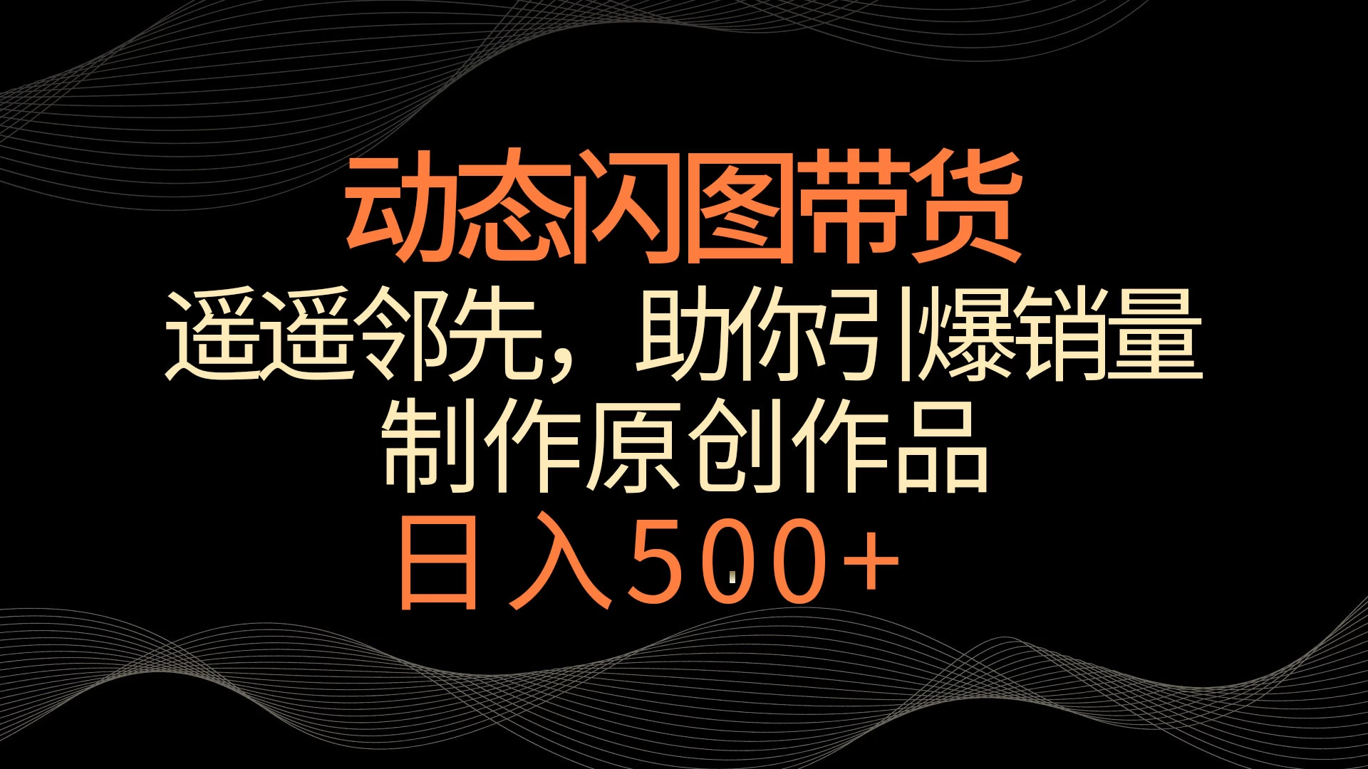 动态闪图带货，遥遥领先，冷门玩法，助你轻松引爆销量！日入500+-星网科技 Grdy.cn