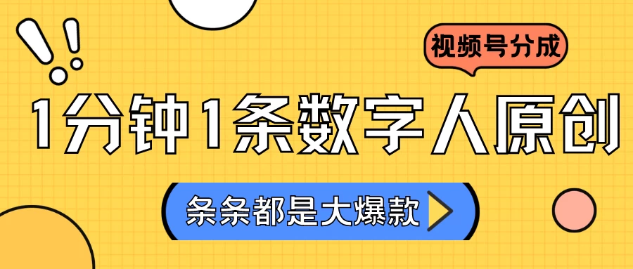 2024最新不露脸超火视频号分成计划，数字人原创日入3000+-星网科技 Grdy.cn