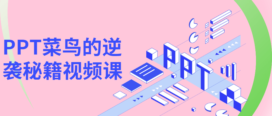 PPT菜鸟的逆袭秘籍视频课-星网科技 Grdy.cn