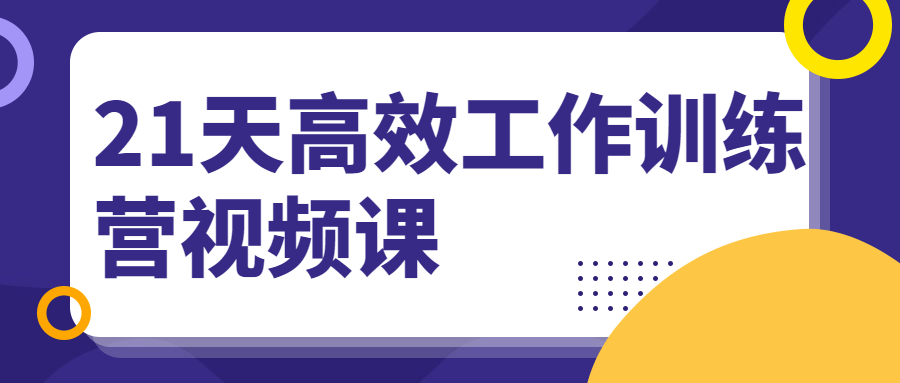 21天高效工作训练营视频课-星网科技 Grdy.cn