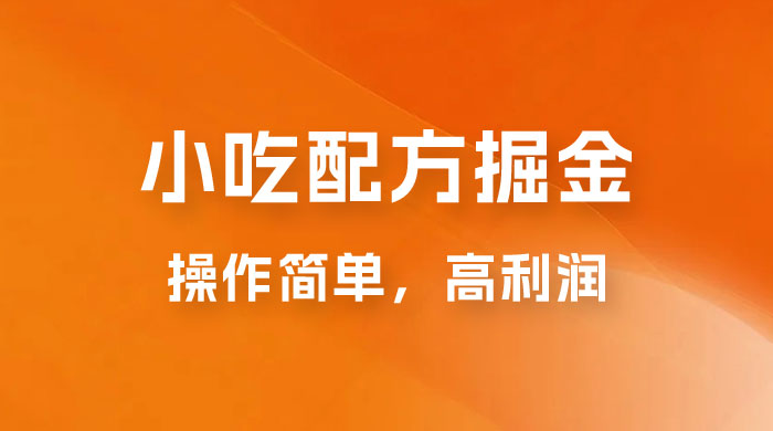 小吃配方掘金：操作简单，高利润，三个月最高变现 10w+-星网科技 Grdy.cn