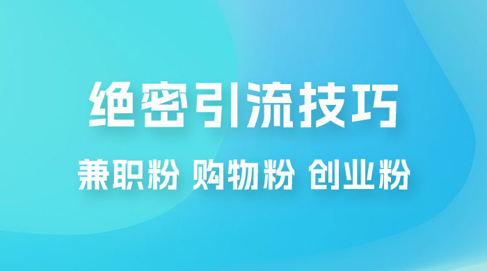 绝密引流技巧：兼职粉，购物粉，创业粉-星网科技 Grdy.cn