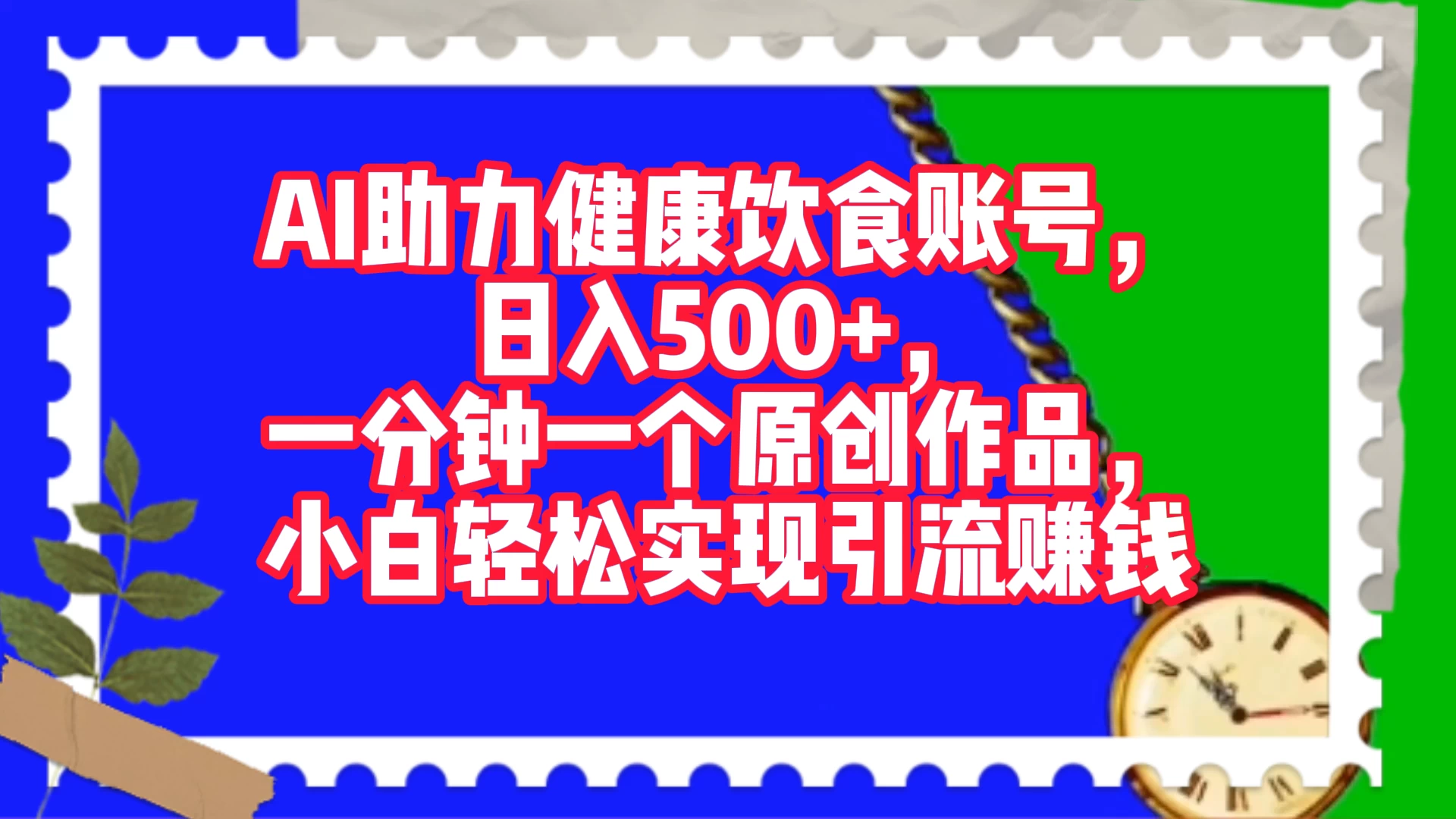 AI 助力健康饮食账号，日入500+，一分钟一个原创作品，小白轻松实现引流赚钱-星网科技 Grdy.cn