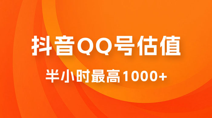 抖音 QQ 号估值直播：零门槛、零投入，喂饭式教学、小白首选-星网科技 Grdy.cn