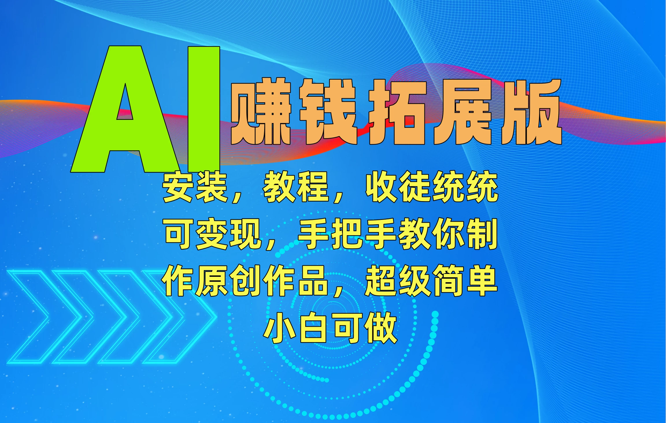 AI赚钱拓展版，安装，教程，收徒统统可变现，手把手教你制作原创作品，超级简单，小白可做-星网科技 Grdy.cn