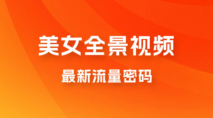360度美女全景视频:最新流量密码,制作简单,可矩阵 360度美女全景视频:最新流量密码,制作简单,可矩阵