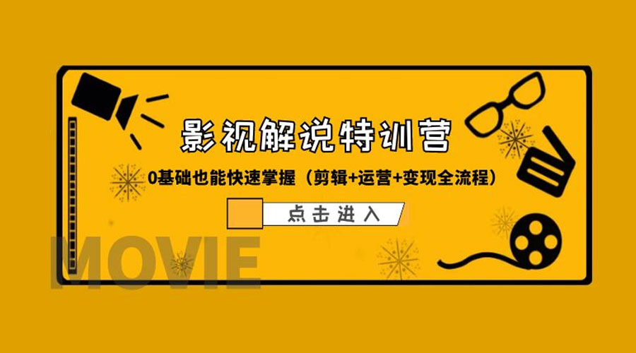 某影视解说收费特训营：0 基础也能快速掌握「剪辑+运营+变现全流程」-星网科技 Grdy.cn