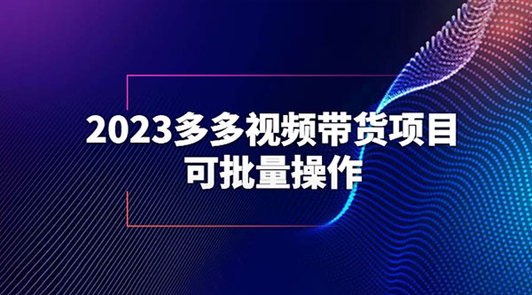 2023 多多视频带货项目，可批量操作「详细教学」-星网科技 Grdy.cn