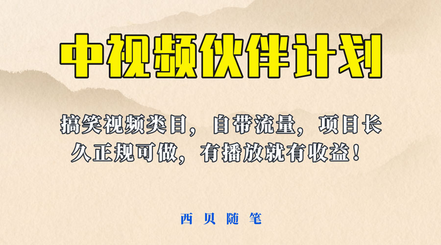 中视频伙伴计划玩法！长久正规稳定，有播放就有收益！搞笑类目自带流量-星网科技 Grdy.cn