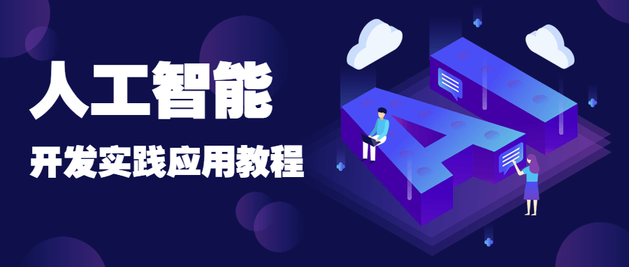 人工智能开发实践应用书籍-星网科技 Grdy.cn