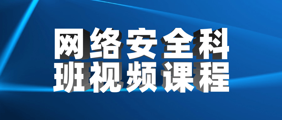 网络安全科班视频课程-星网科技 Grdy.cn