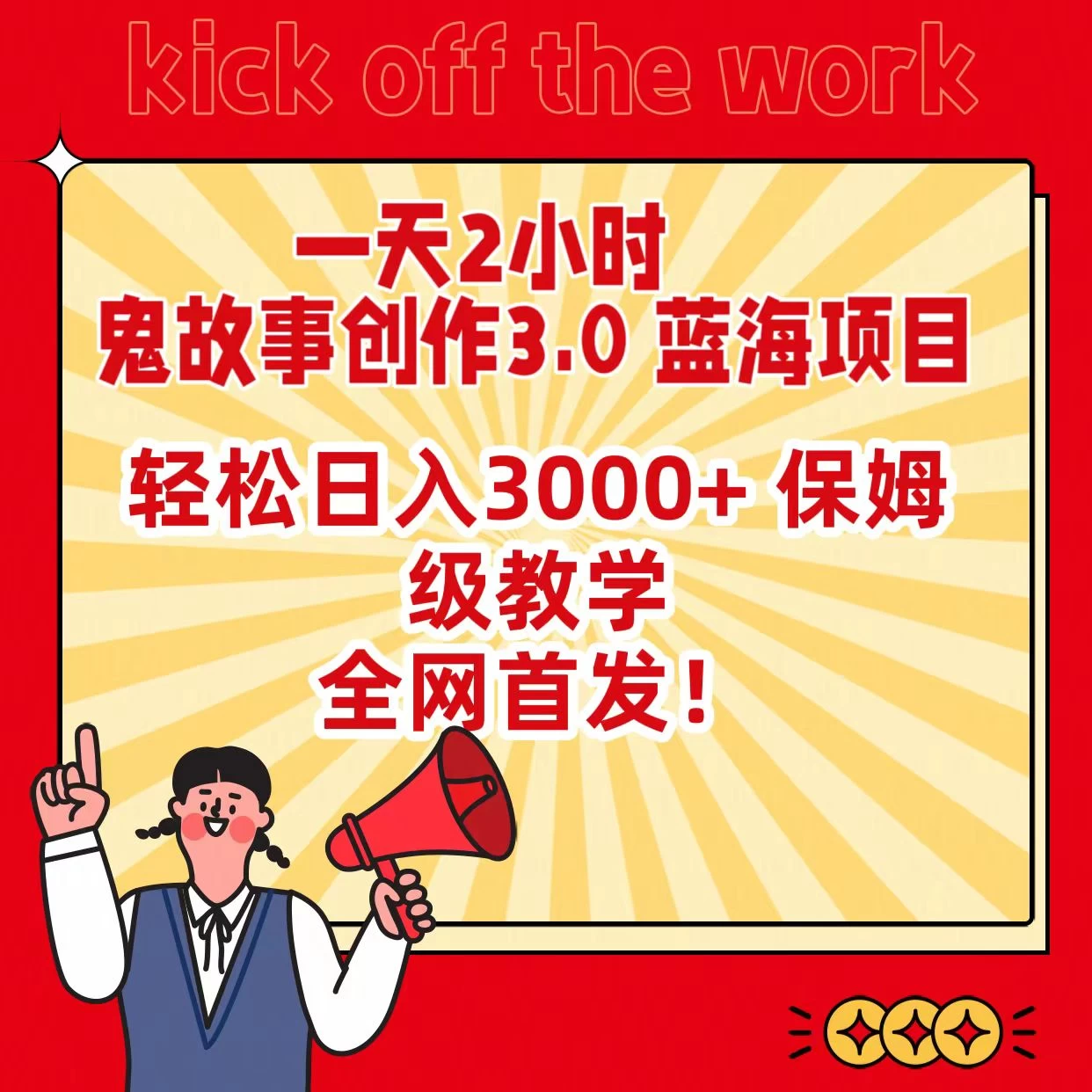 一天两小时，鬼故事创作3.0，蓝海项目，全网首发，轻松日入3000＋保姆级教学-星网科技 Grdy.cn