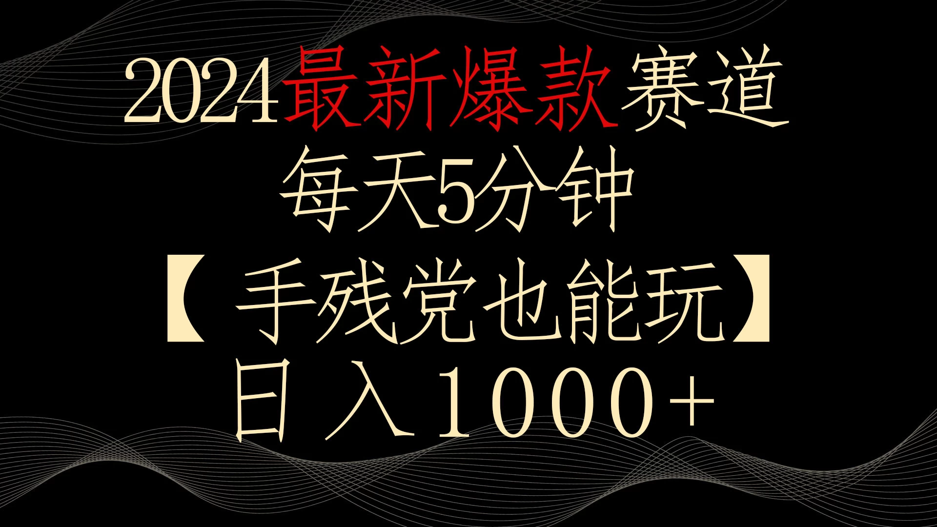 2024最新爆款赛道，每天5分钟，手残党也能玩，轻松日入1000+-星网科技 Grdy.cn