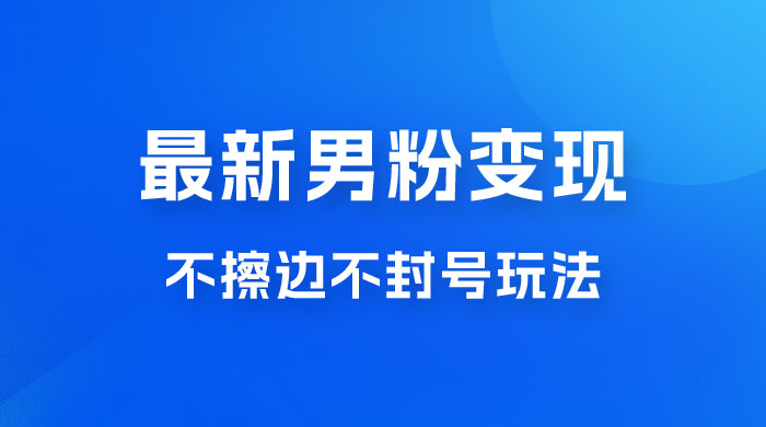 最新男粉变现，不擦边不封号玩法，日入 300+（附 1360 张美女素材）-星网科技 Grdy.cn