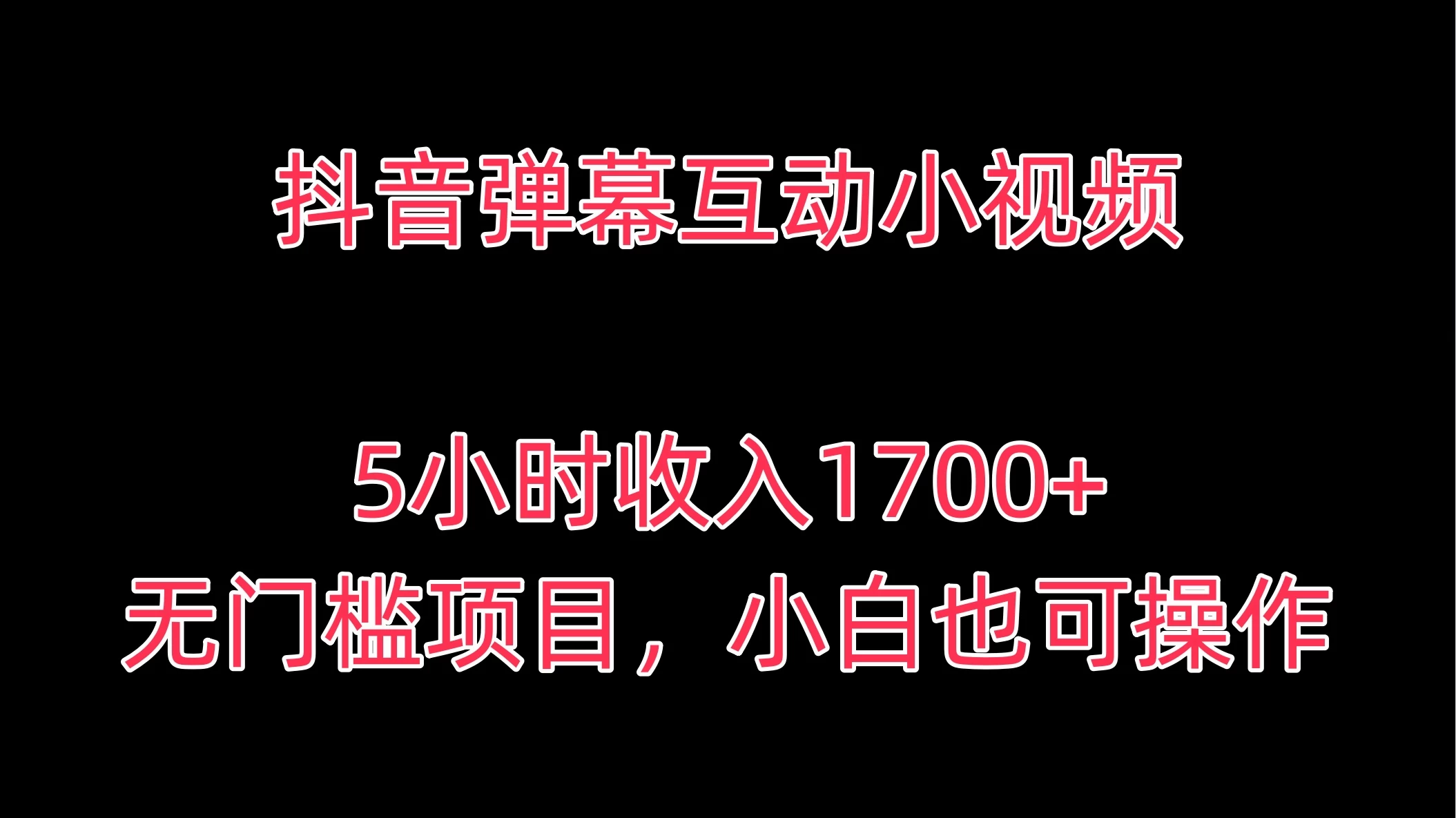 抖音弹幕互动小视频，5小时收入1700+，无门槛项目，小白也可操作-星网科技 Grdy.cn