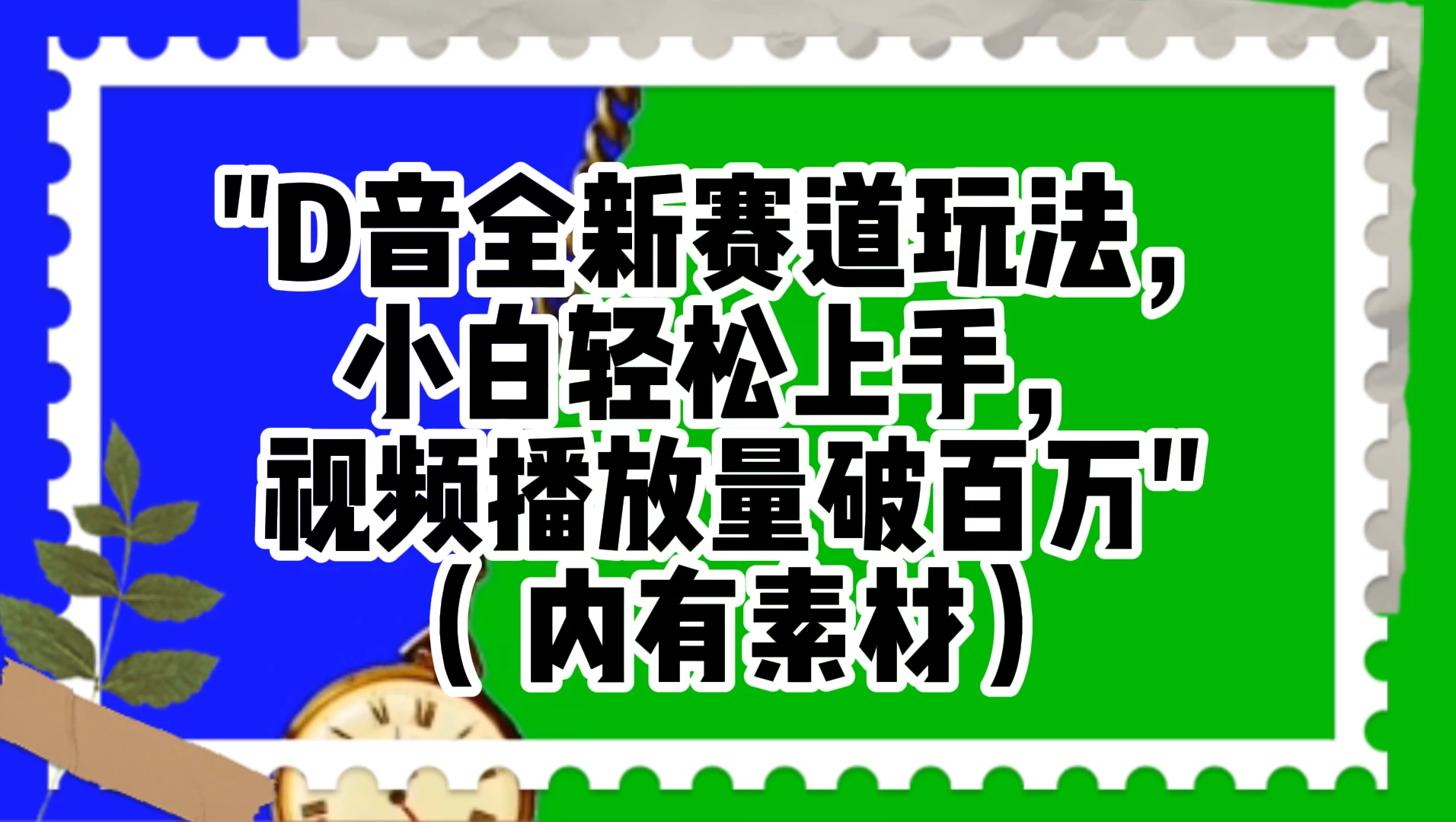 抖音全新赛道玩法，小白轻松上手，视频播放量破百万（附素材）-星网科技 Grdy.cn