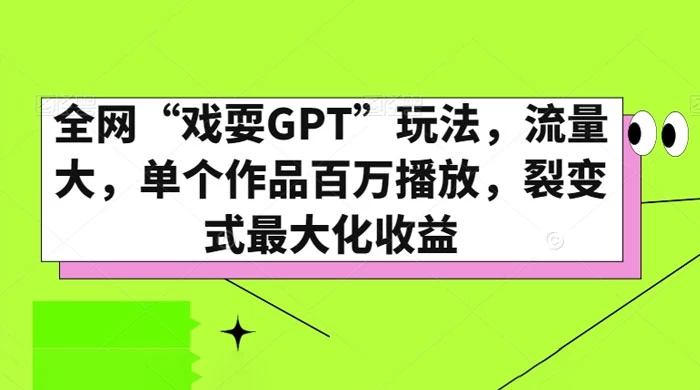 全网“戏耍GPT”玩法，流量大，单个作品百万播放，裂变式最大化收益-星网科技 Grdy.cn