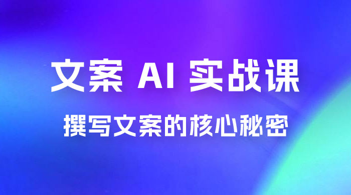神笔 · 文案 AI 实战课，撰写 S 手文案的核心秘密-星网科技 Grdy.cn