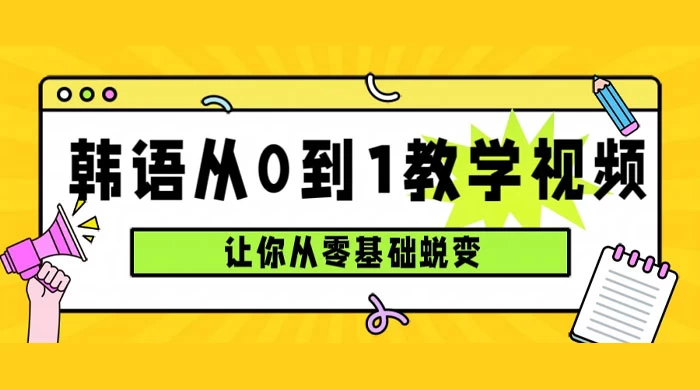 韩语速成班，从零基础开始学起，0 到 1 教学视频，让你从零基础蜕变-星网科技 Grdy.cn