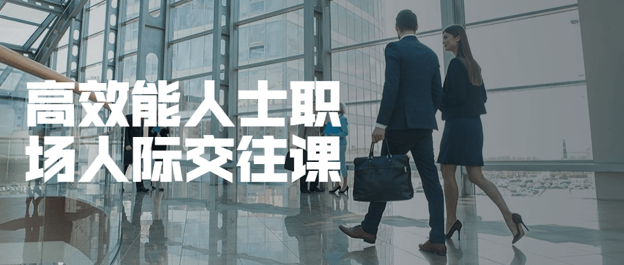 高效能人士职场人际交往课-星网科技 Grdy.cn