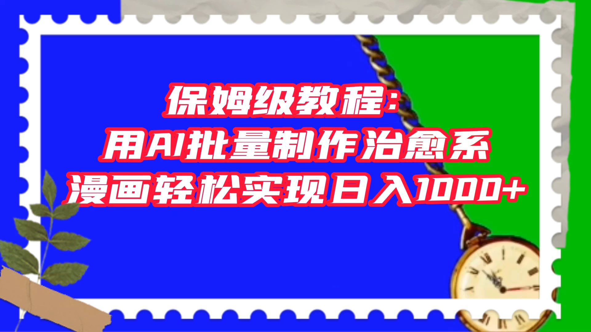 保姆级教程：用 AI 批量制作治愈系漫画，轻松实现日入1000+-星网科技 Grdy.cn