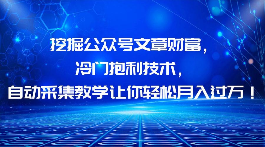 挖掘公众号文章财富，冷门掘金项目-星网科技 Grdy.cn