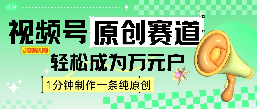 2024视频号最新原创赛道，1分钟一条原创作品，日入4位数轻轻松松-星网科技 Grdy.cn