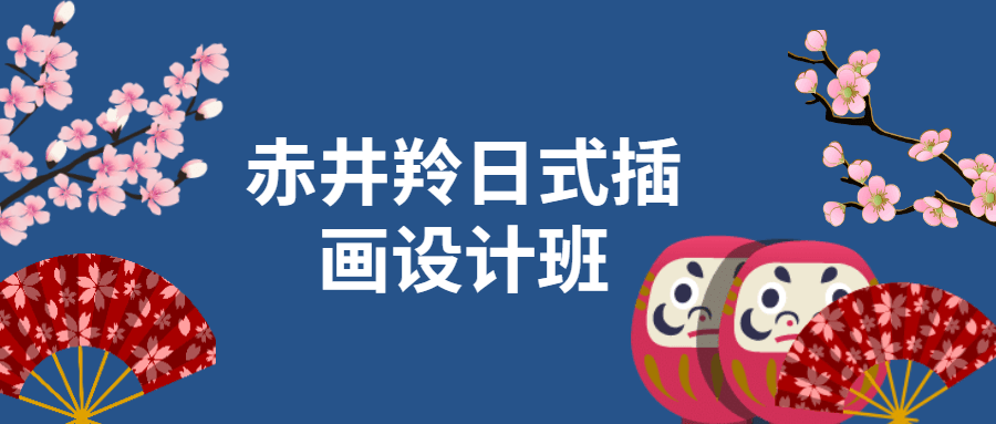 赤井羚日式插画设计班-星网科技 Grdy.cn