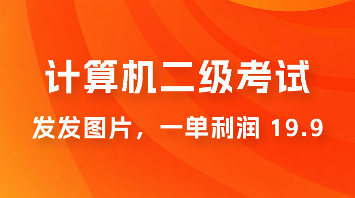 计算机二级考试项目：每天发发图片，一单利润 19.9（附 243G 资料）-星网科技 Grdy.cn