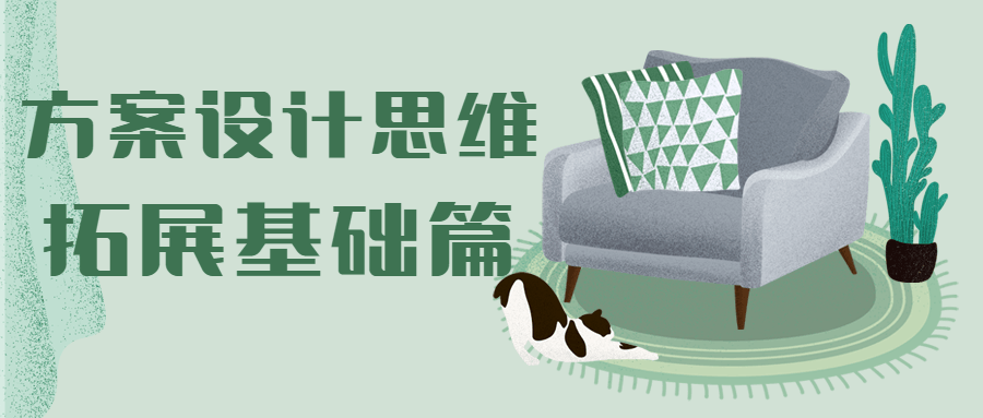 方案设计思维拓展基础篇-星网科技 Grdy.cn