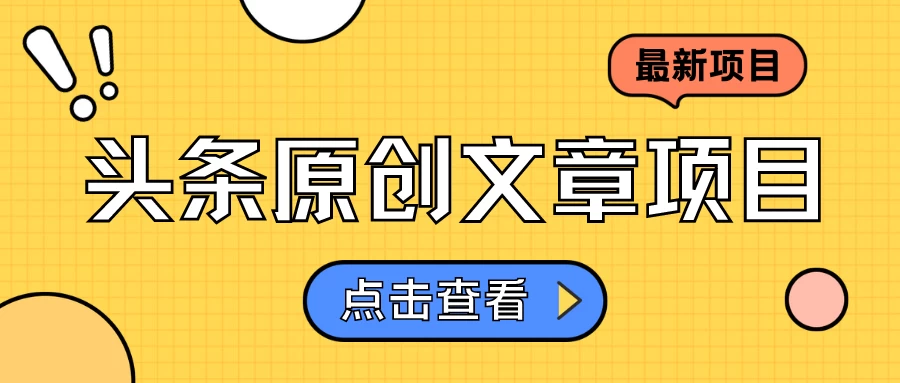 头条原创文章项目，高效赚钱的蓝海赛道，把握住这个机会，赚取收益不再难！-星网科技 Grdy.cn