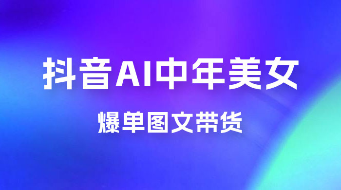 AI 中年美女图文带货新玩法，简单无脑发图文带货-星网科技 Grdy.cn