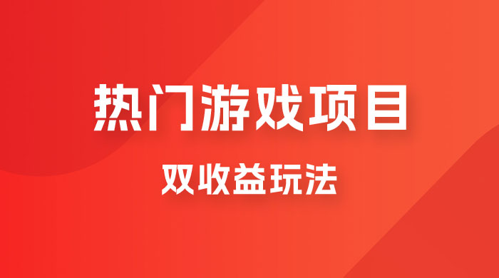 双收益游戏掘金玩法，热门游戏双收益项目，一天最高 500~1000-星网科技 Grdy.cn