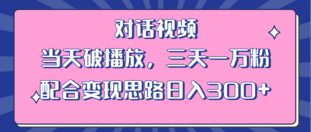 情感类对话视频：当天破播放，三天一万粉，配合变现思路「教程+素材」-星网科技 Grdy.cn